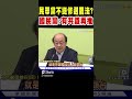 民眾黨不挺修選罷法 國民黨 有共識再推｜tvbs新聞