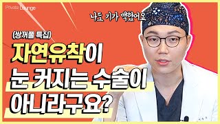 자연유착은 눈 커지는 수술이 아니다? 자연유착 쌍꺼풀의 모든것 | 프라이빗라운지