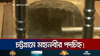 চট্টগ্রামের যে মসজিদে রক্ষিত আছে হযরত মুহাম্মদ (সা.) এর পদচিহ্ন | CTG Footprint Mosque | Jamuna TV