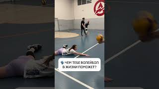 А как вам помогал волейбол в жизни? #volleyball #волейбол #спорт #volley #volleyballworld