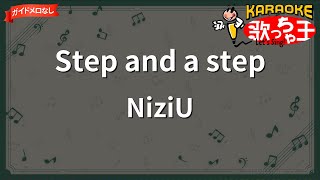 【ガイドなし】Step and a step/NiziU【カラオケ】