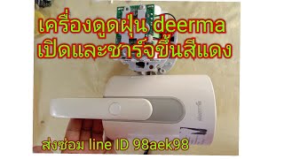 ซ่อมเครื่องดูดฝุ่น deerma เปิดและชาร์จขึ้นสีแดง บอกรายละเอียดทุกอย่าง