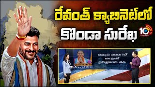 రేవంత్ క్యాబినెట్ లో కొండా సురేఖ | Konda Surekha in Telangana Congress Cabinet List | 10TV