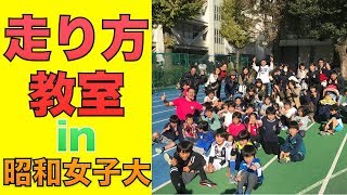 【走り方】かけっこ教室in昭和女子大学グラウンド