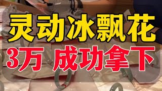 （完整版）大圈口灵动冰飘花3万成功拿下！！！#翡翠 #翡翠手鐲 #翡翠手镯 #翡翠玉 #緬甸玉 #翡翠吊墜 #緬甸翡翠 #天然翡翠