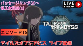 第1337回 ライブ配信【Ep.15 テイルズオブジアビス】＊ネタバレあり【ゲーム実況】TALES OF THE ABYSS