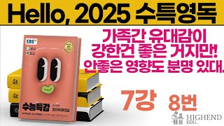 Hello, 2025학년도 EBS 수능특강 영어독해 7강 8번 가족간 유대감이 강한 건 좋은 거지만! 안좋은 영향도 분명 있대. 그게 뭘까?!