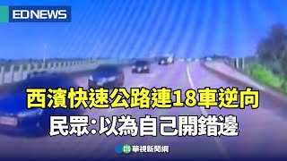 西濱快速公路連18車逆向！民眾：以為自己開錯邊｜👍小編推新聞 20241021