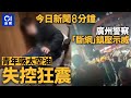 今日新聞｜ 影片直擊男子吸太空油　全身狂震｜廣州新塘鎮突設收費亭引民眾抗議｜01新聞｜ 一簽多行｜板長壽司｜鄭威濤｜野豬｜愛民邨｜2024年12月3日   #hongkongnews