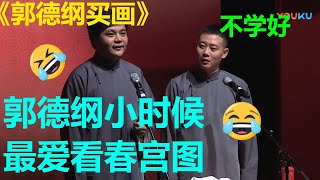 郭德纲最爱看的漫画是春宫图？！于谦：“怪不得长大最爱看的片是动作片！”《郭德纲买画》高峰 栾云平 | 德云社 郭德纲 于谦 郭麒麟 岳云鹏