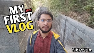 MY FIRST VLOG 2025 || દાતાર પર્વત || first vlog video