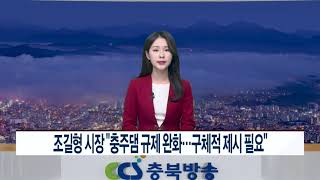 CCS충북방송_12월 8일_조길형 시장 “충주댐 규제 완화…구체적 제시 필요”