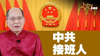 11-12-2021 時事觀察 第2節-對話何仁 ：中共接班人