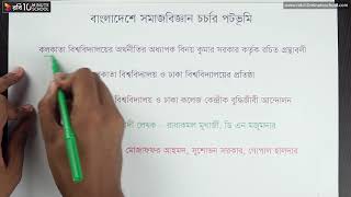 ০১.০১. অধ্যায় ০১ : বাংলাদেশে সমাজবিজ্ঞান চর্চার পটভূমি [HSC]