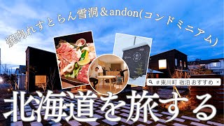 東川町【長期宿泊におすすめのコンドミニアム(andon)】焼肉れすとらん雪洞も堪能！