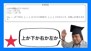 【数学Ⅲ】いろいろな関数(4/10)：無理関数