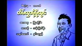 တိမ်လွှာမို့မိုလွင် သန်းမြတ်စိုး (2000)