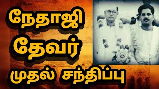 Pasumpon Muthuramalinga Devar Netaji subash chandra Bose first meeting