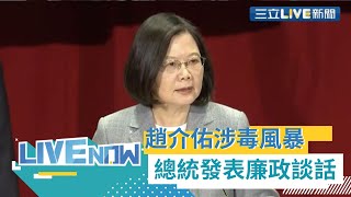 黨員染黑就開除！趙介佑風波引發爭議 蔡英文發表\