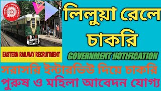 লিলুয়া রেলে চাকরির 2020/liluya howrah railway recruitment today 20202/today recruitment/White Gold