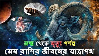 জন্ম থেকে মৃত্যু পর্যন্ত মেষ রাশির জীবনের যাত্রাপথ || Mesh Rashi | Aries Birth to Death ♈