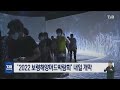 2022 보령해양머드박람회 내일 개막｜ tjb 대전·세종·충남뉴스