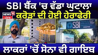 SBI ਬੈਂਕ 'ਚ ਵੱਡਾ ਘੁਟਾਲਾ 3 ਕਰੋੜ ਦੀ ਹੋਈ ਹੇਰਾਫੇਰੀ, ਲਾਕਰਾਂ 'ਚੋਂ ਸੋਨਾ ਵੀ ਗਾਇਬ | Talwandi News | N18V