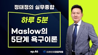 【미래인재경찰학원_정태정】 08월29일(화) 하루 5분 46일차 - Maslow의 5단계 욕구이론