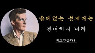 비트겐슈타인 명언 | 내 언어의 한계는 내 세계의 한계를 의미한다 | 인생 철학 | 처세 | 마음을 울리는 명언