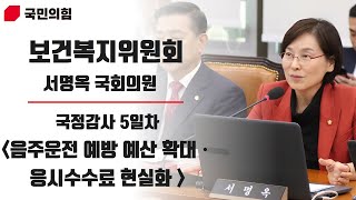 제22대 국회 보건복지위원회 국정감사 5일차[음주운전 예방 예산 확대ㆍ응시수수료 현실화]