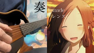 奏/Kanade - 雨宮天・スキマスイッチ (Sora Amamiya/SUKIMASWITCH) - Fingerstyle Guitar Cover -