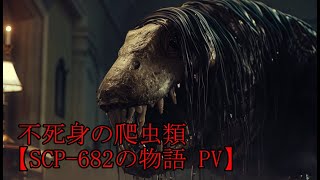 [SCP-682の物語]不死身の爬虫類PV