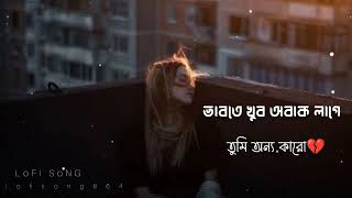 Vabte khub obak lage tumi onno karo[ভাবতে খুব অবাক লাগে তুমি অন্য কারো] 💔[Slow+Reverb]@lofisong864