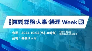 会期初日の様子｜第22回【東京】総務・人事・経理Week [秋]