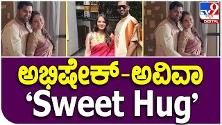 Abhi Engegment: ಎಂಗೇಜ್ಮೆಂಟ್ ಬಳಿಕ ಸಖತ್ ಆಗಿ ಫೋಸ್ ಕೊಟ್ಟ ನವಜೋಡಿ | #TV9D