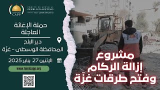 مشروع إزالة الركام و فتح طرقات غزّة / دير البلح 27 يناير 2025