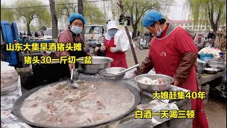 山东大集早酒，猪头30一斤一盆肉，大娘赶集40年，白酒一天喝三顿