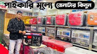 পাইকারি দামে জেনারেটর কিনুন, সকল জেনারেটরের দাম জানুন।