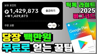 틱톡 라이트 버그코드 3분만에 백만원 버는 방법 / 기존 유저도 가능 / 100% 작동 / 무료 현질, 기프트카드, 문화상품권 / 누구나가능 / 2025틱톡버그코드