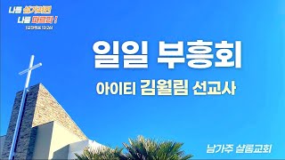 남가주 샬롬교회 011925 일일부흥회 (블레싱 2 - 약속, 아이티 김월림 선교사)