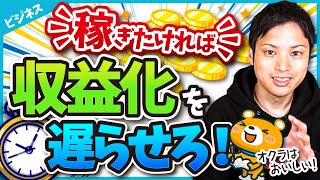 マネタイズを遅らせる方が稼げる理由【ブログ収益化の重要ポイント】