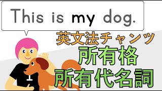 Possessive Adjectives and Possessive Pronouns/所有格・所有代名詞チャンツ