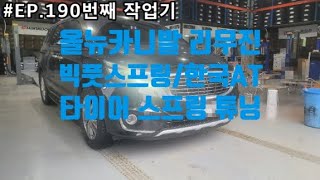 #EP.190번째 작업기 올뉴카니발리무진 캠핑의 시작은 빅풋스프링 과 한국타이어 AT2 장착부터 입니다.