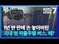 선유도에 선보였던 국내 첫 관광형 자율주행 버스, 모두 멈춘 사연은? / KBS  2024.07.19.