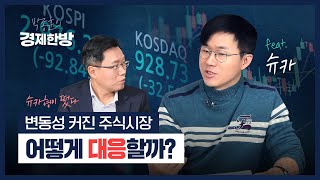 슈카형이 떴다! 변동성 커진 주식시장 어떻게 대응할까?