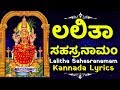 Lalitha Sahasranamam with Kannada Lyrics - ಲಲಿತಾ ಸಹಸ್ರನಾಮಮ್ ಕನ್ನಡ
