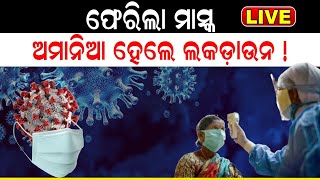 Live: ଫେରିଲା Mask, ଅମାନିଆ ହେଲେ Lockdown ! Mask Mandatory In Hospital |Covid19 News Update |Odia News