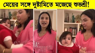 মেয়ের সঙ্গে দুষ্টামিতে মজেছে শুভশ্রী ! দেখুন কতটা কিউট শুভশ্রীর মেয়ে ৷ Subhashree Ganguly