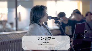 【町田】ランデブー(シャイトープ)/Leina【路上ライブ】