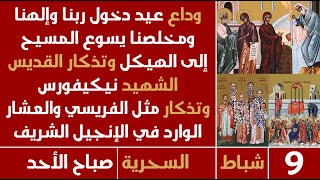 الصلاة السحرية (الفريسي والعشار - وداع الدخول) - صباح الأحد - 9 شباط 2025